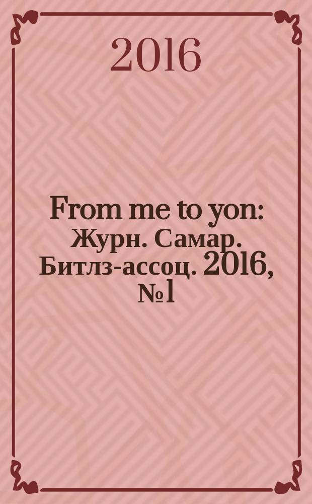 From me to yon : Журн. Самар. Битлз-ассоц. 2016, № 1 (50)