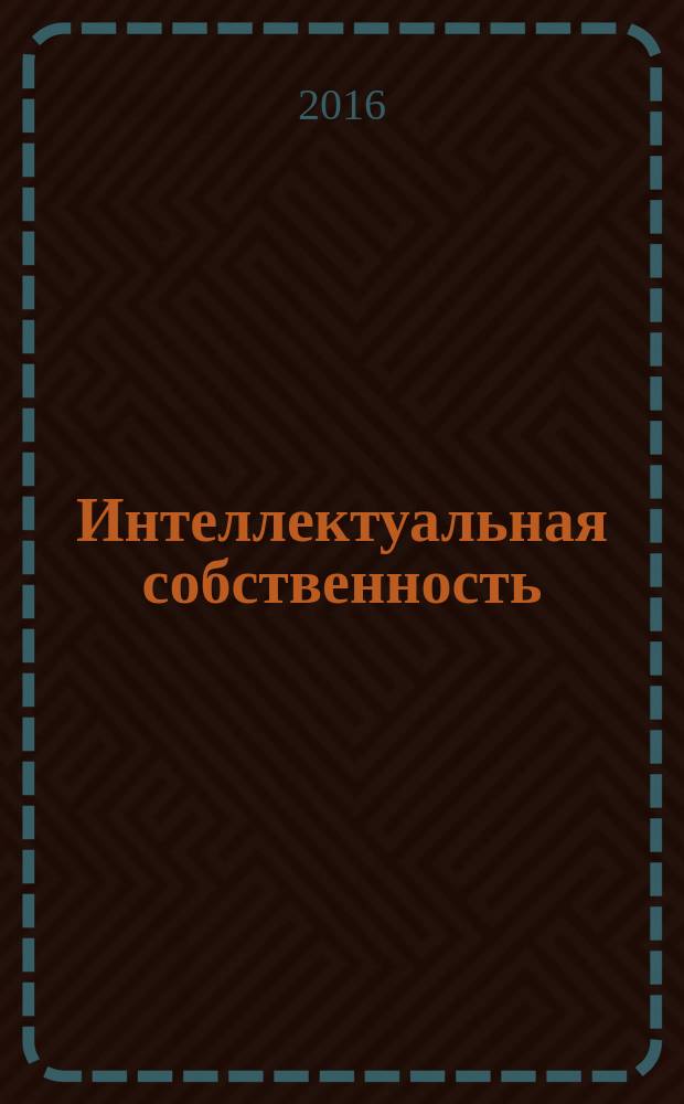 Интеллектуальная собственность : Науч.-практ. журн. 2016, № 9