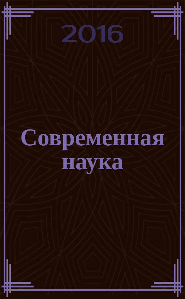 Современная наука: актуальные проблемы теории и практики : научно-практический журнал. 2016, № 5