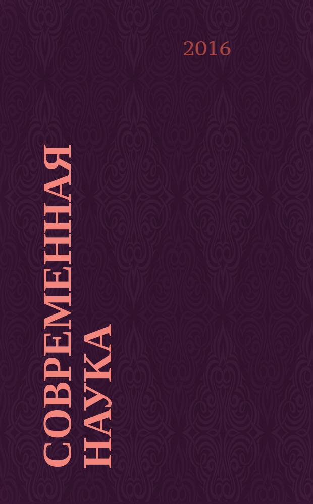 Современная наука: актуальные проблемы теории и практики : научно-практический журнал. 2016, № 5