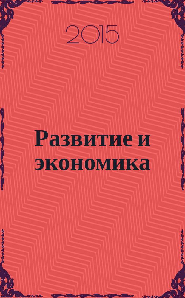Развитие и экономика : научный и общественно-политический альманах. № 14