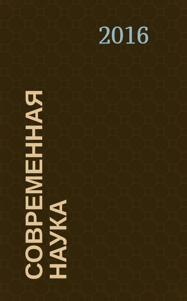 Современная наука: актуальные проблемы теории и практики : научно-практический журнал. 2016, № 4