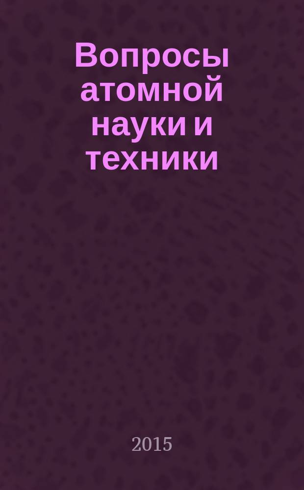 Вопросы атомной науки и техники : Науч.-техн. сб. Т. 38, вып. 4