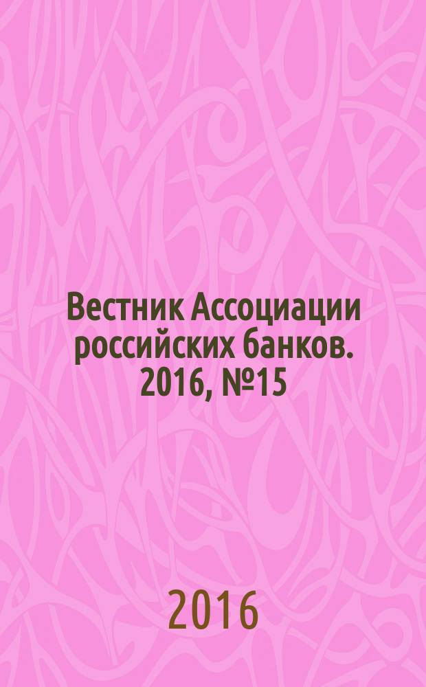 Вестник Ассоциации российских банков. 2016, № 15