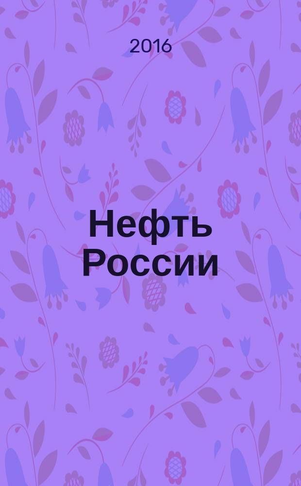 Нефть России : Ежемес. журн. 2016, № 7/8