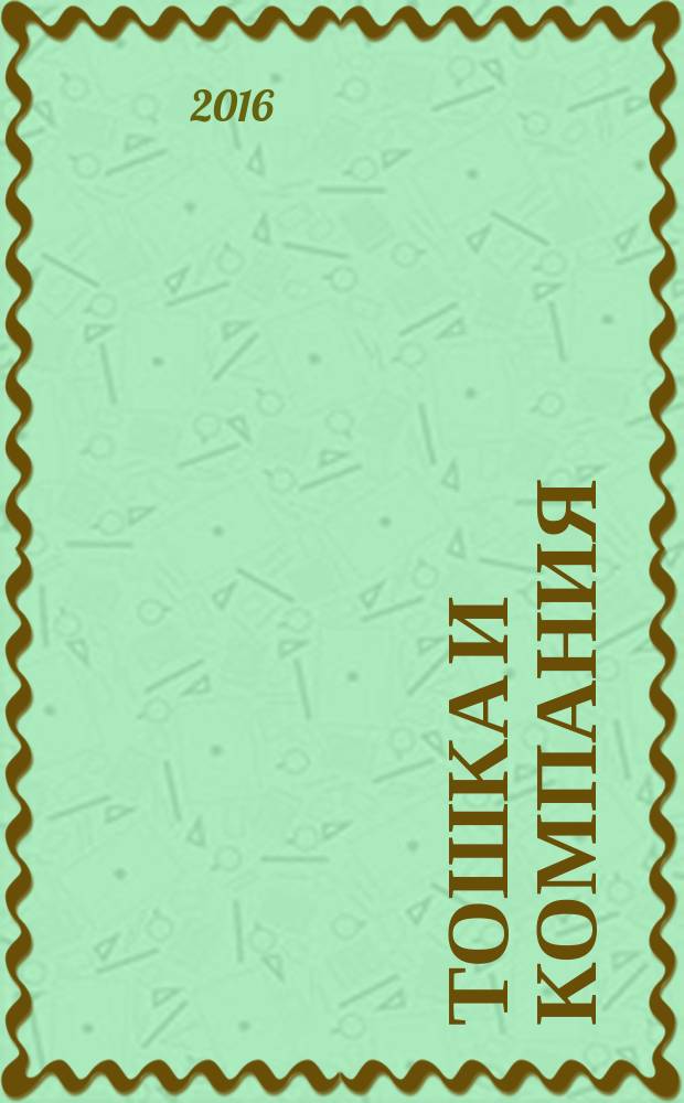 Тошка и компания : Веселый журн. о животных. 2016, № 10 (214)