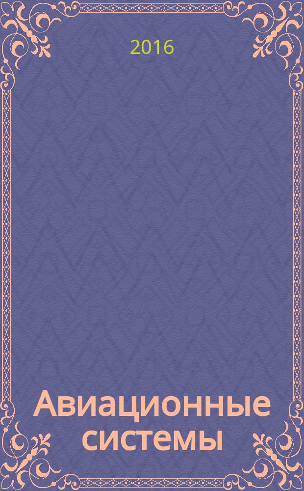 Авиационные системы : Экспресс-информ. по материалам зарубеж. информ. источников. Г. 56 2016, № 29