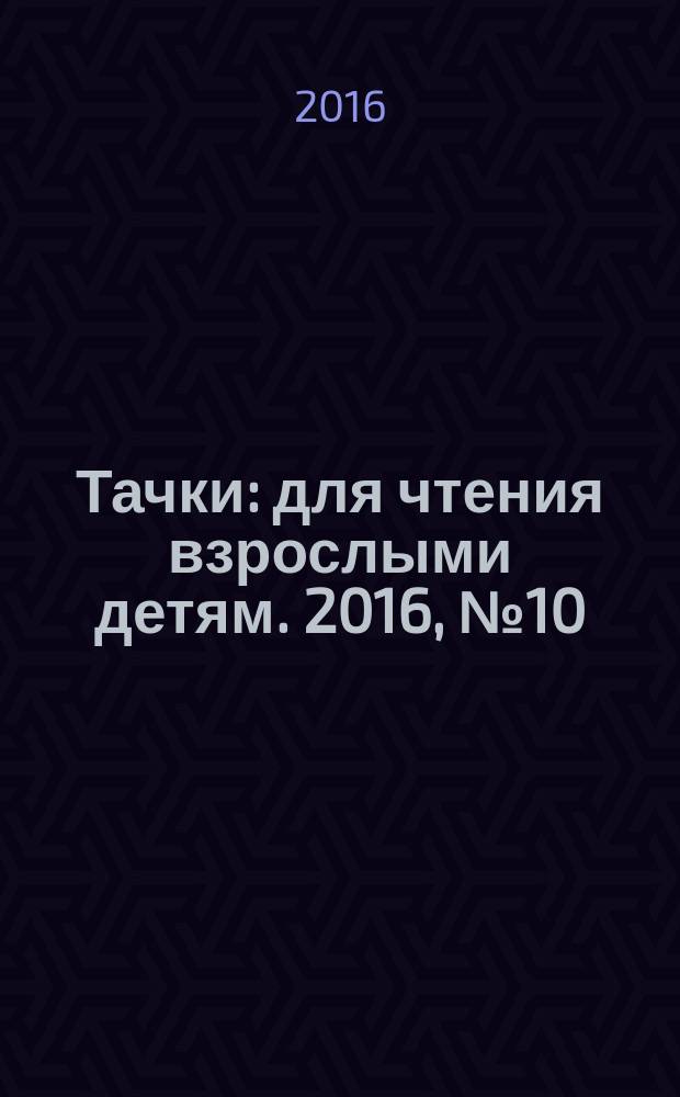 Тачки : для чтения взрослыми детям. 2016, № 10 (55) : Самолёты. Огонь и вода