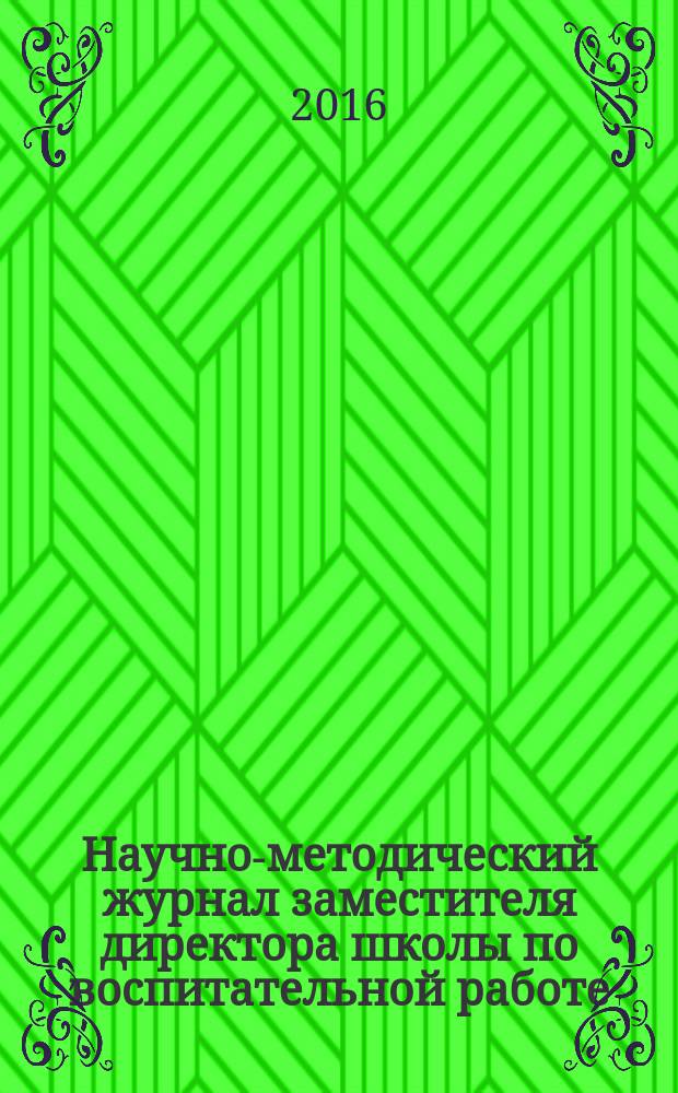 Научно-методический журнал заместителя директора школы по воспитательной работе. 2016, № 6
