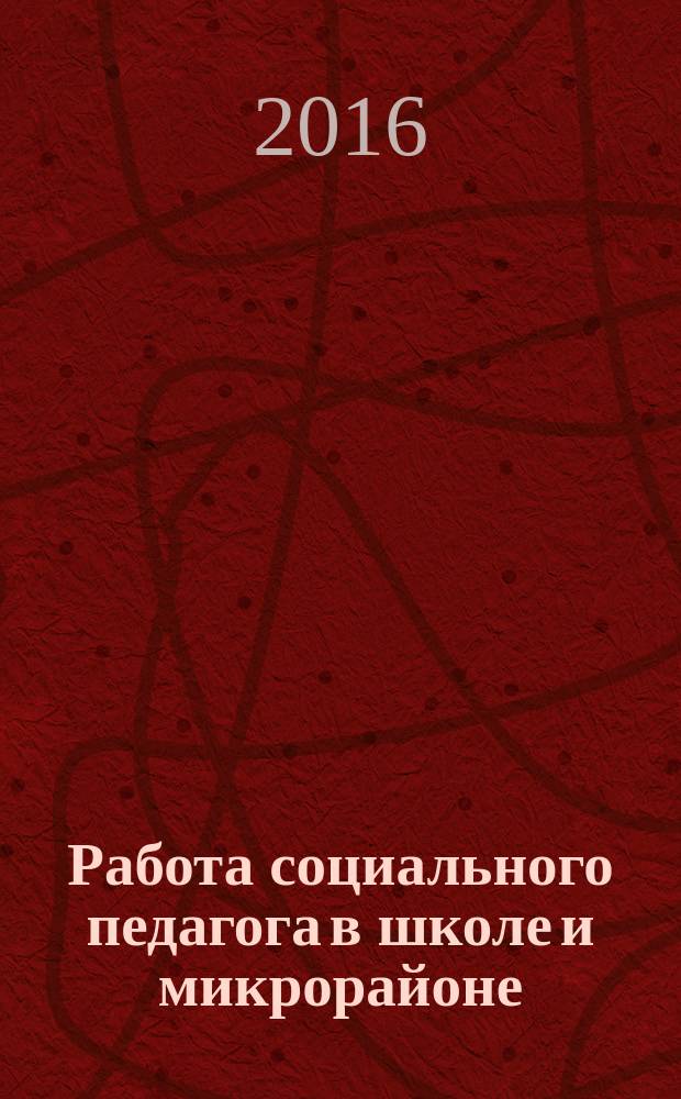 Работа социального педагога в школе и микрорайоне : методический журнал. 2016, № 5