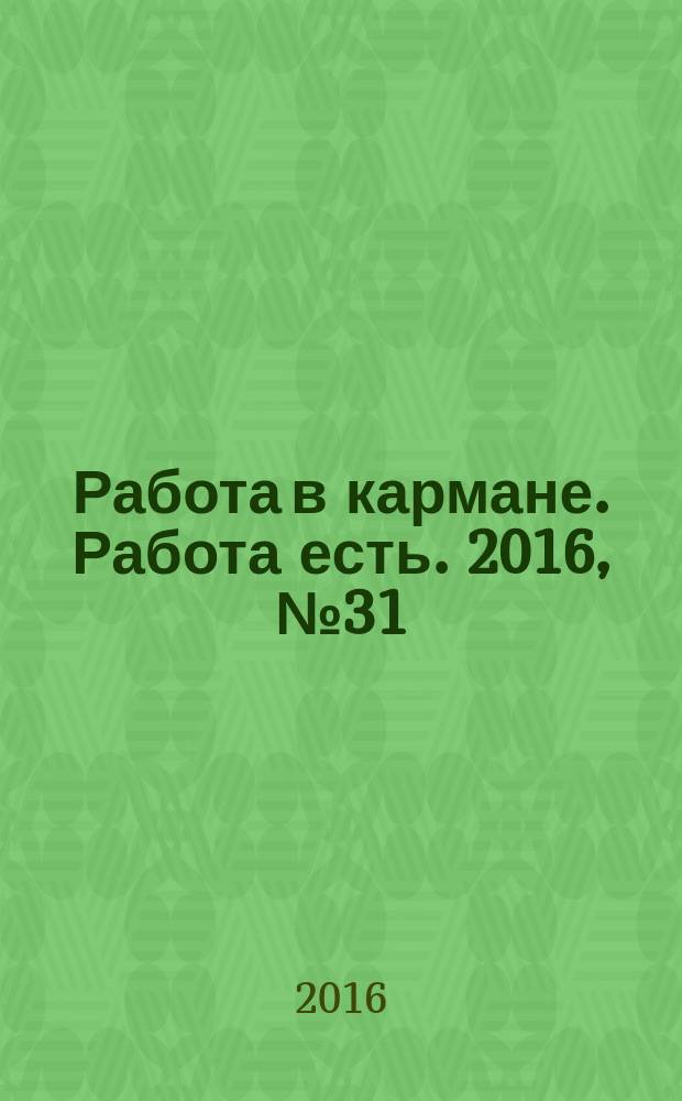 Работа в кармане. Работа есть. 2016, № 31 (254)