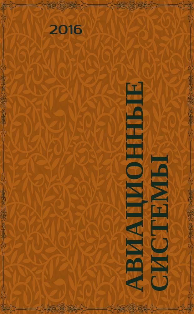 Авиационные системы : Экспресс-информ. по материалам зарубеж. информ. источников. Г. 56 2016, № 32