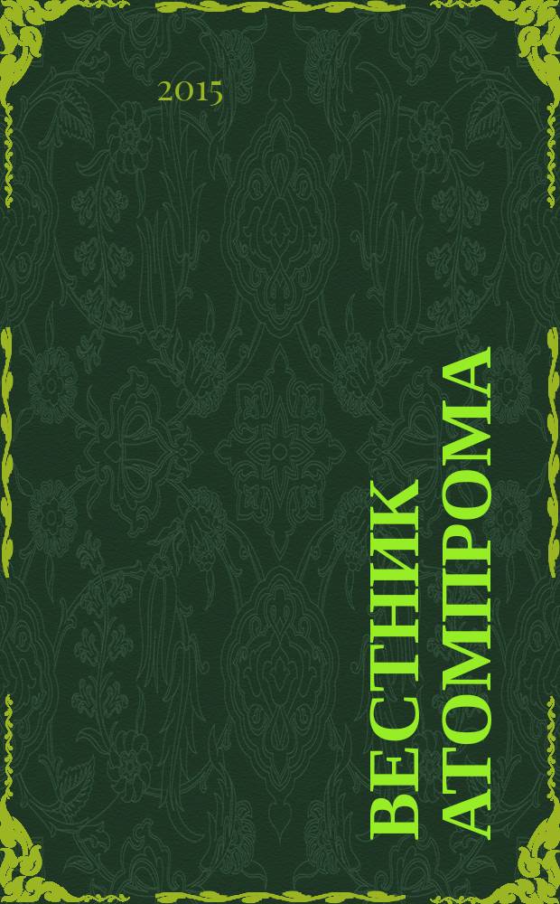 Вестник Атомпрома : информационно-технический журнал об атомной отрасли. 2015, № 1