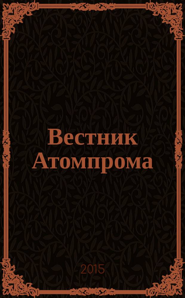 Вестник Атомпрома : информационно-технический журнал об атомной отрасли. 2015, № 9
