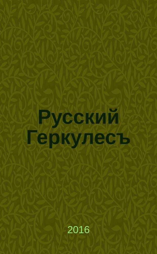 Русский Геркулесъ : иллюстрированный журнал по бодибилдингу и фитнесу. 2016, № 7 (50)