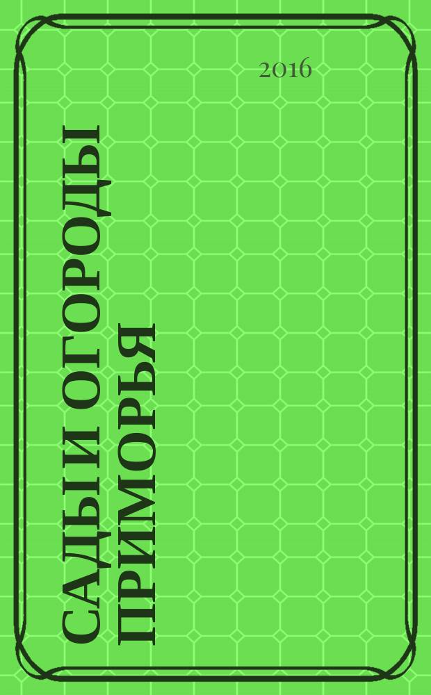 Сады и огороды Приморья : журнал. 2016, № 4 (64)