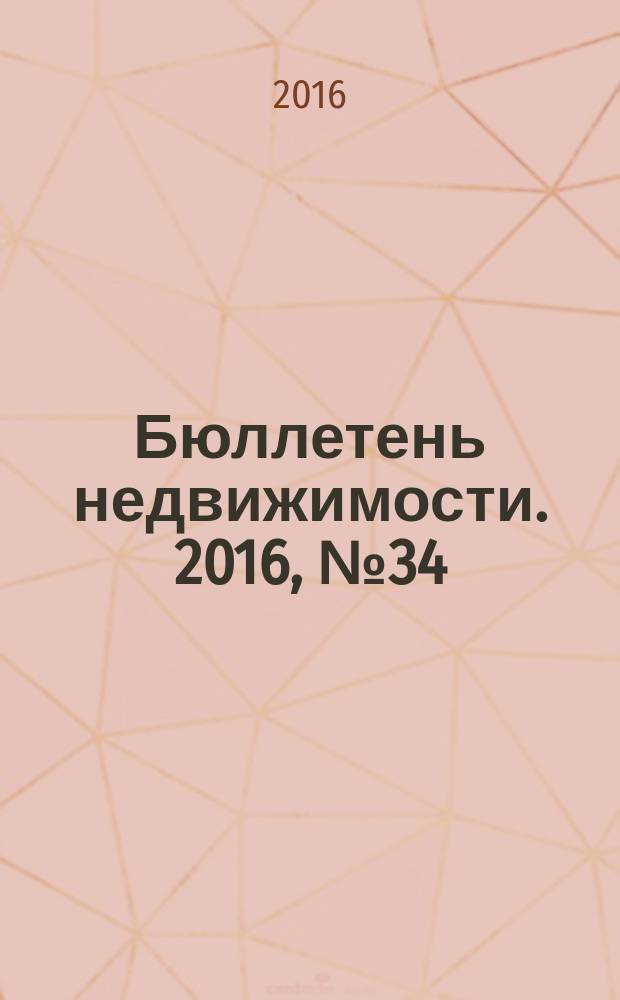 Бюллетень недвижимости. 2016, № 34 (1739), профи