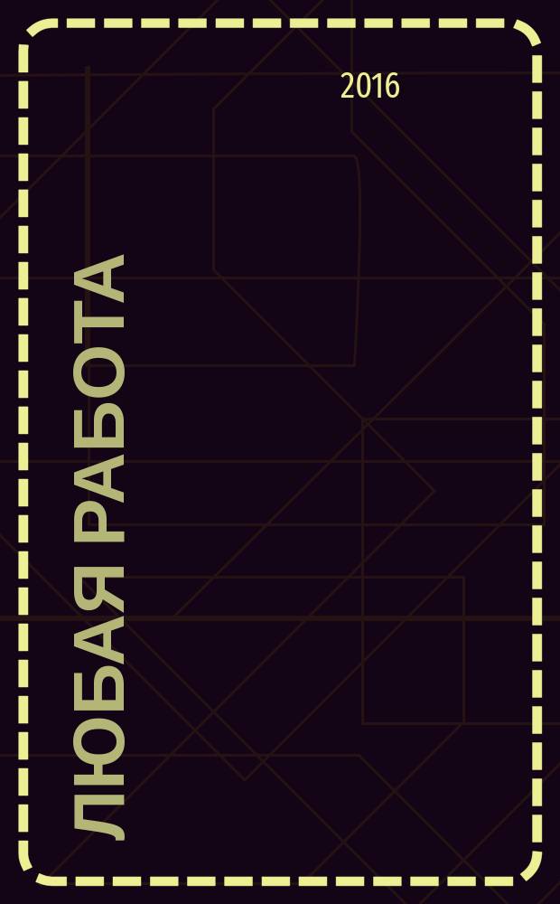 Любая работа : еженедельный инф. каталог вакансий. 2016, № 29 (1295)
