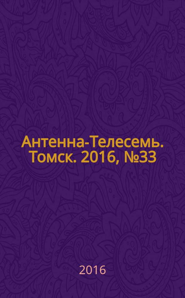 Антенна-Телесемь. Томск. 2016, № 33 (33)