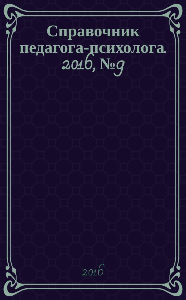 Справочник педагога-психолога. 2016, № 9