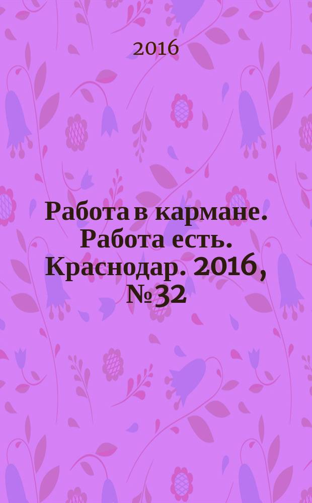 Работа в кармане. Работа есть. Краснодар. 2016, № 32/33 (59)