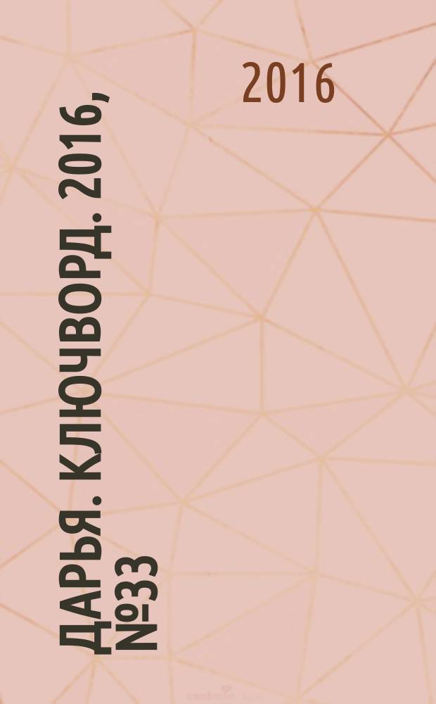 Дарья. Ключворд. 2016, № 33 (258)