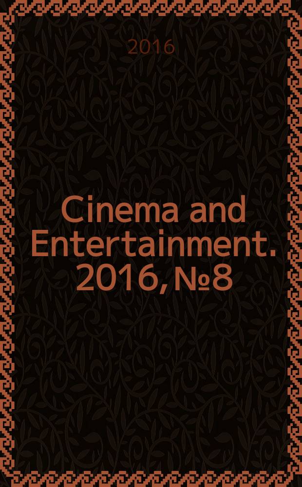 Cinema and Entertainment. 2016, № 8