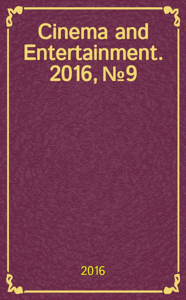 Cinema and Entertainment. 2016, № 9