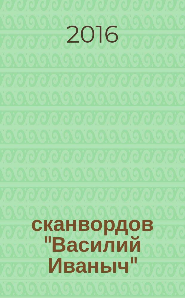 300 сканвордов "Василий Иваныч" : сканворды со знаком качества. 2016, № 9 (381)