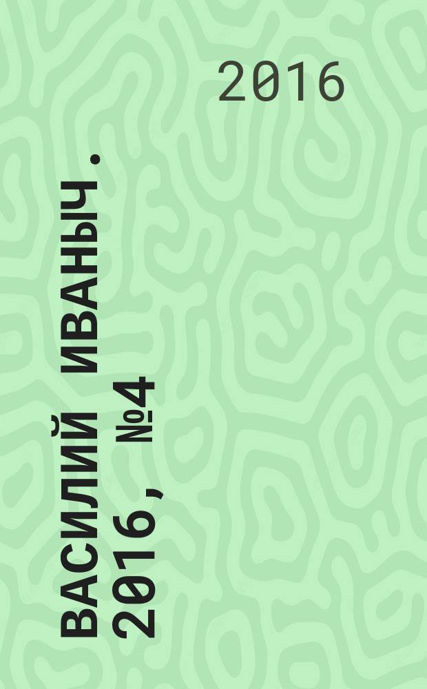 Василий Иваныч. 2016, № 4 (8), спецвып. : Только сканворды