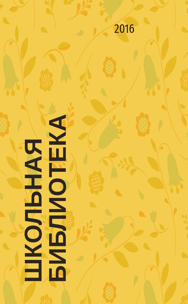 Школьная библиотека: сегодня и завтра. 2016, № 6 (36)