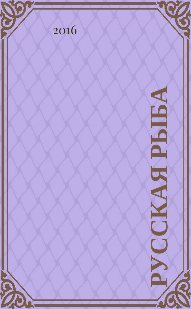 Русская рыба : вчера. Сегодня. Завтра издание Федерального агентства по рыболовству. 2016, сент./окт. (4)
