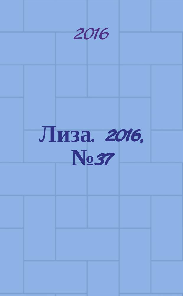 Лиза. 2016, № 37