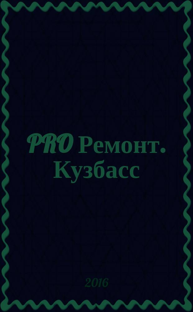 PRO Ремонт. Кузбасс : профессиональный журнал для тех, кто строит и ремонтирует. 2016, № 10 (311)