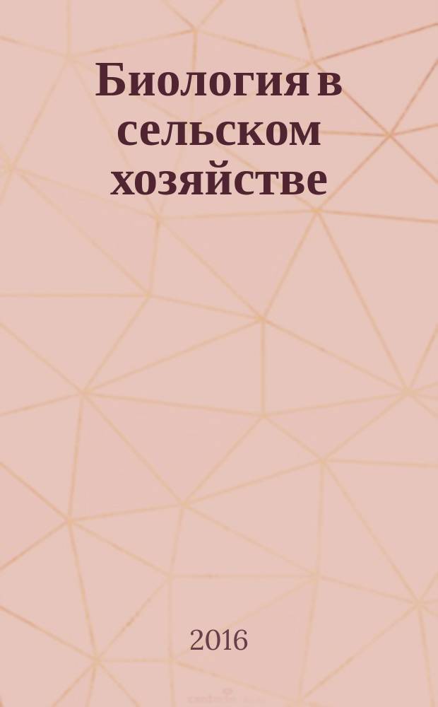 Биология в сельском хозяйстве : научно-практический и теоретический журнал. 2016, № 2 (11)