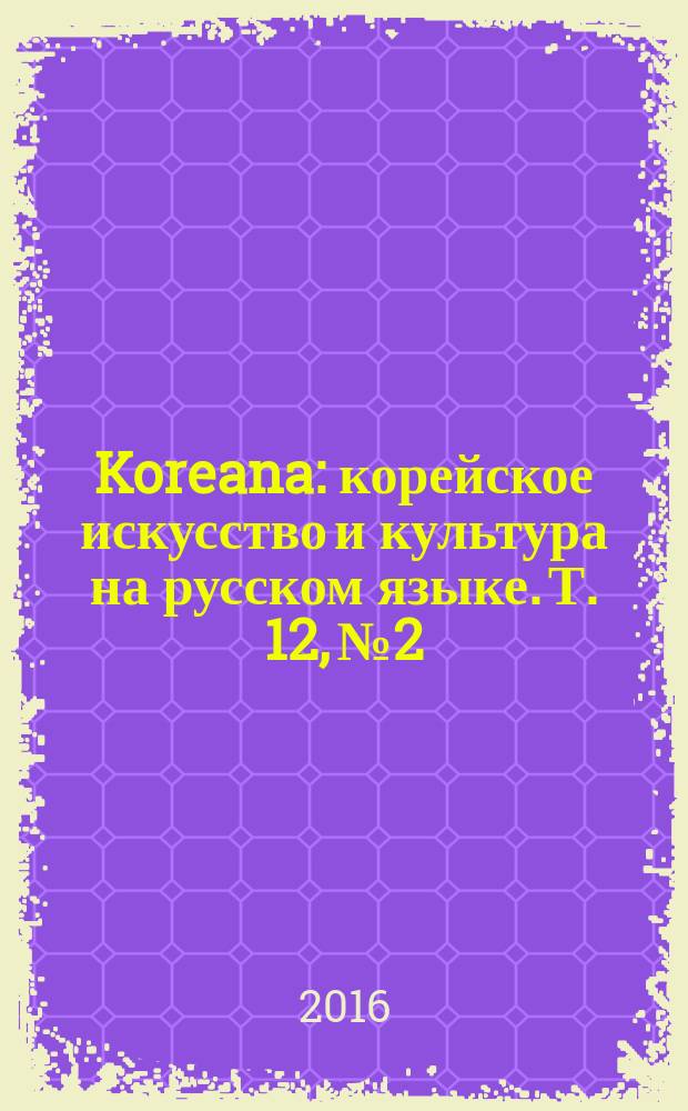Koreana : корейское искусство и культура на русском языке. Т. 12, № 2