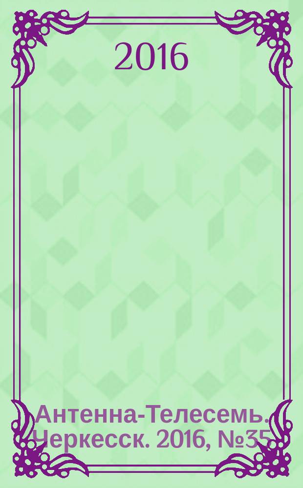 Антенна-Телесемь. Черкесск. 2016, № 35 (35)