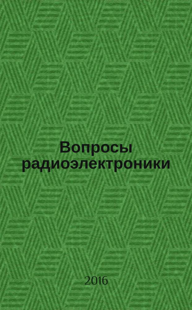 Вопросы радиоэлектроники : научный журнал. 2016, № 8