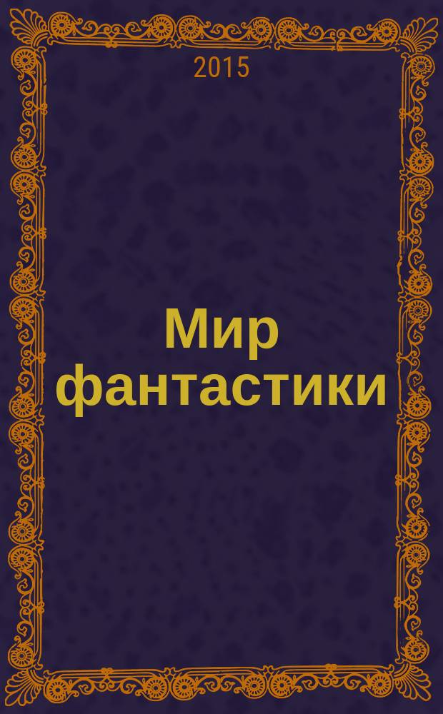 Мир фантастики : фэнтези и фантастика во всех проявлениях. 2015, № 12 (148)