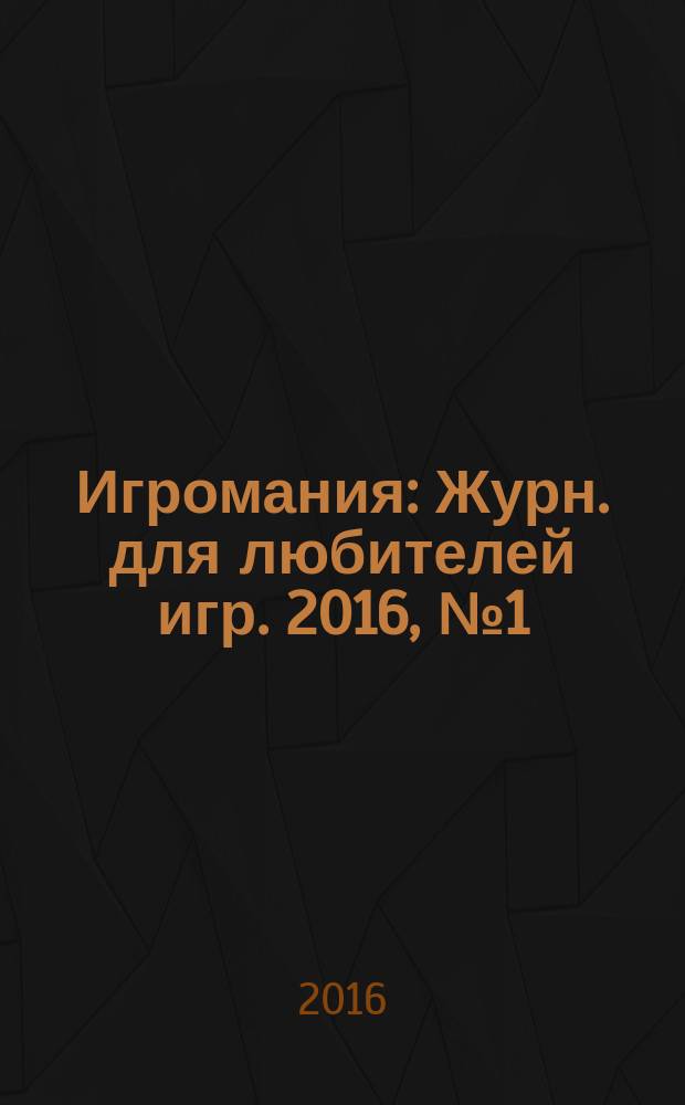 Игромания : Журн. для любителей игр. 2016, № 1 (220)
