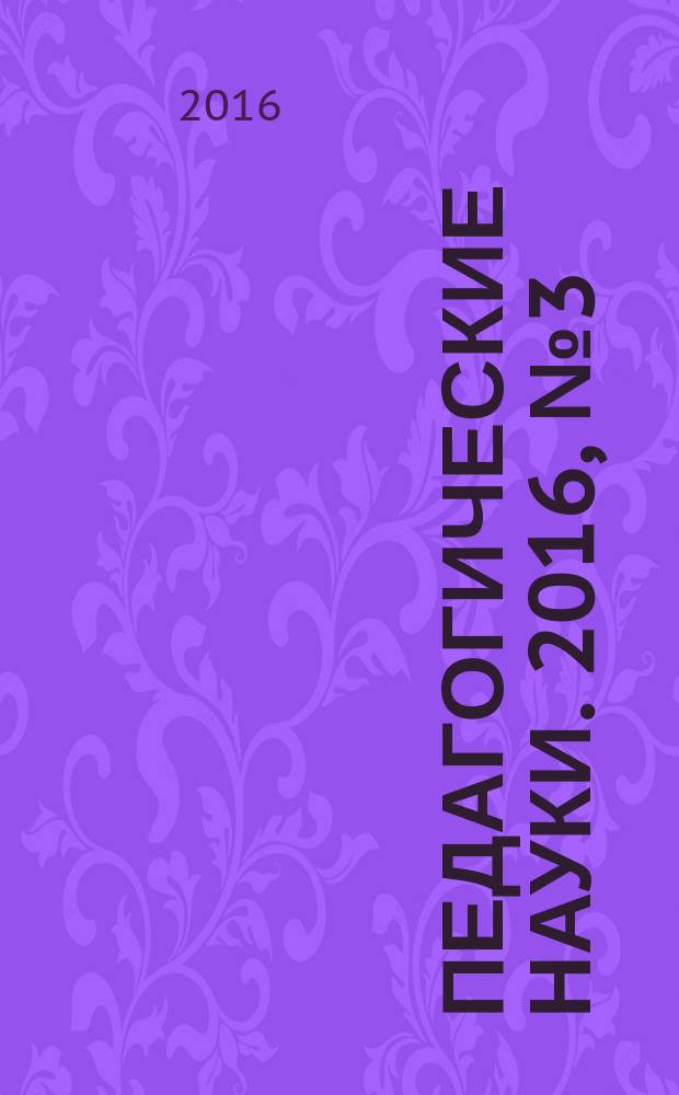 Педагогические науки. 2016, № 3 (78)