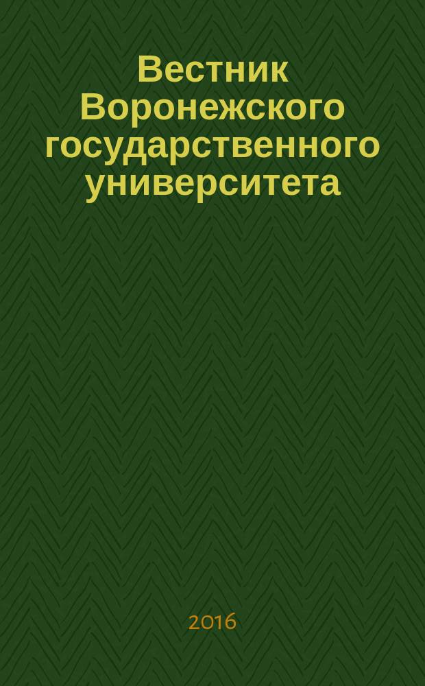 Вестник Воронежского государственного университета : Науч. журн. 2016, № 2