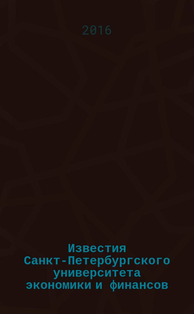 Известия Санкт-Петербургского университета экономики и финансов : периодический научный журнал. 2016, № 4 (100)