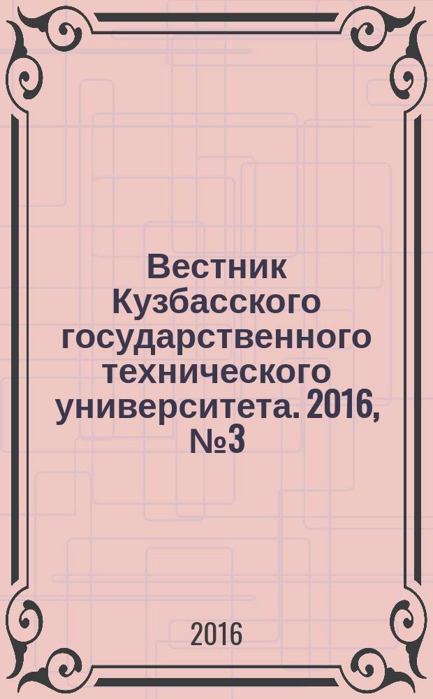 Вестник Кузбасского государственного технического университета. 2016, № 3 (115)