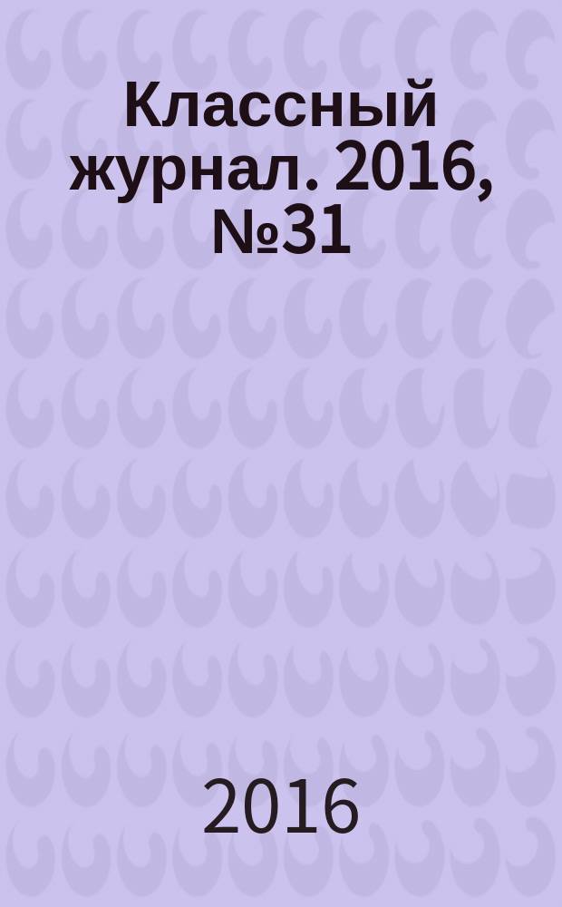 Классный журнал. 2016, № 31