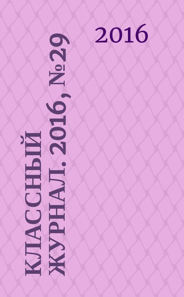 Классный журнал. 2016, № 29