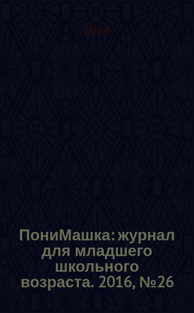 ПониМашка : журнал для младшего школьного возраста. 2016, № 26 : ПониМашка в Древней Греции