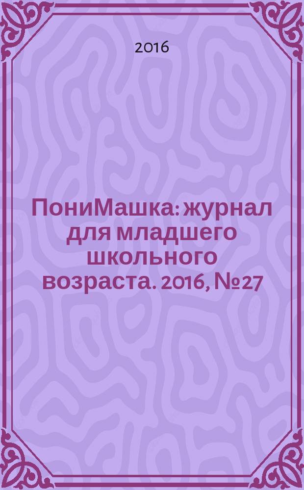ПониМашка : журнал для младшего школьного возраста. 2016, № 27 : ПониМашка на даче
