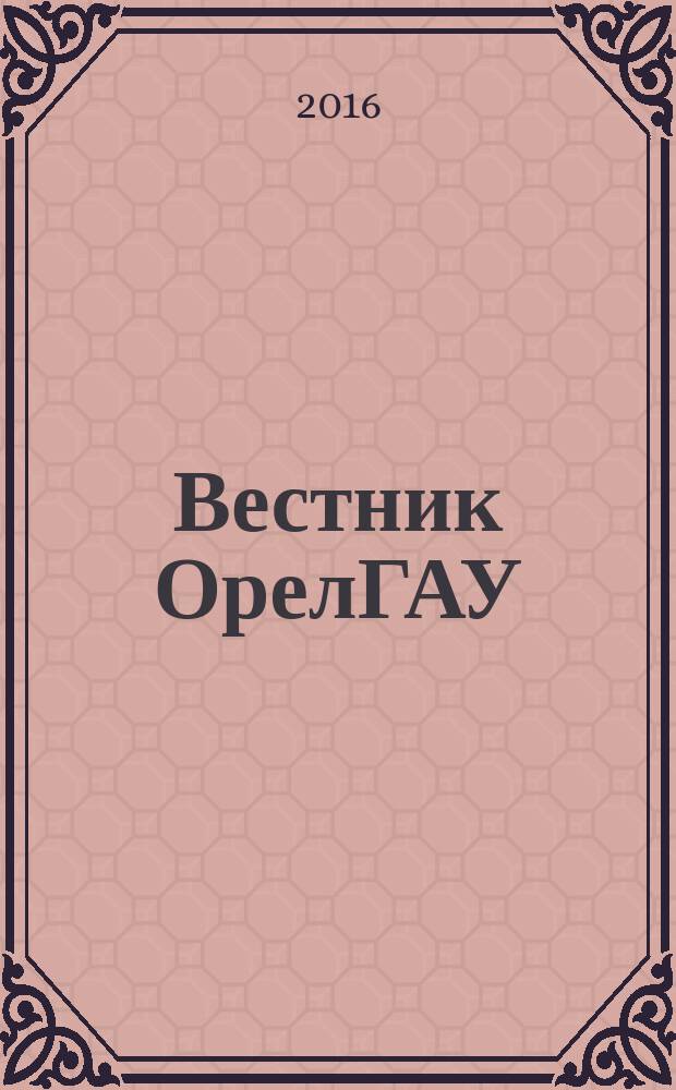 Вестник ОрелГАУ : теоретический и научно-практический журнал. 2016, № 2 (59)