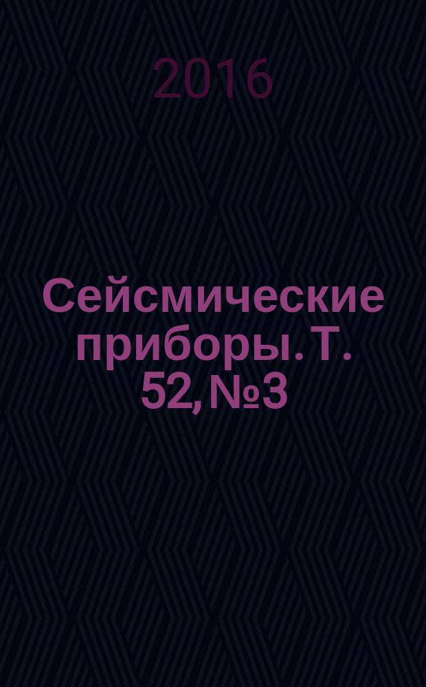 Сейсмические приборы. Т. 52, № 3